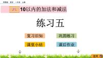 小学数学苏教版一年级上册第八单元  《10以内的加法和减法》备课课件ppt