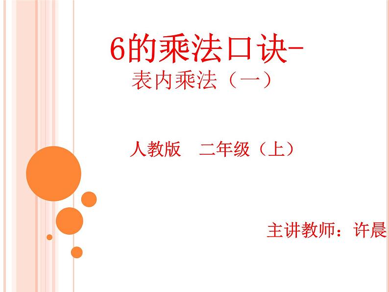 二年级上册-6的乘法口诀-PPT-许晨第1页