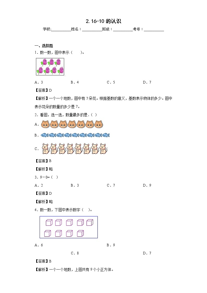 2.16-10的认识同步练习西师大版数学一年级上册01