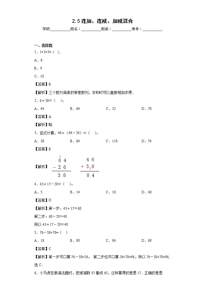 2.5连加、连减、加减混合同步练习西师大版数学一年级上册01