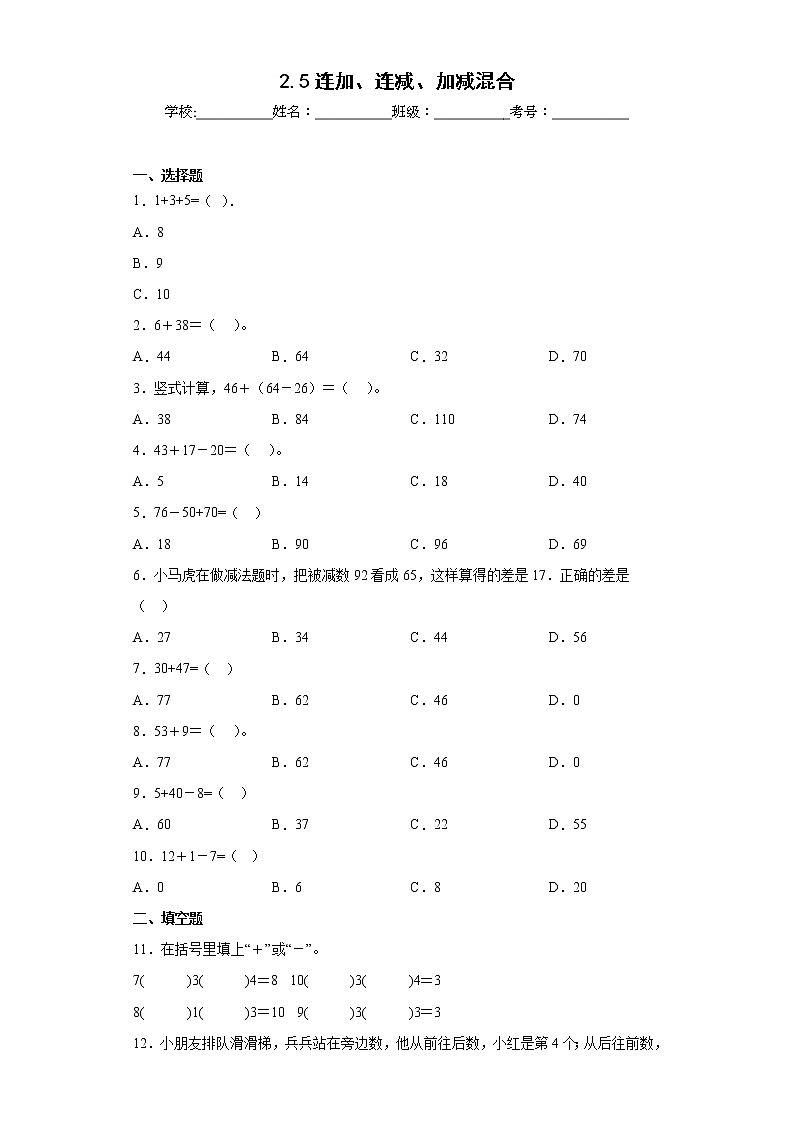 2.5连加、连减、加减混合同步练习西师大版数学一年级上册01