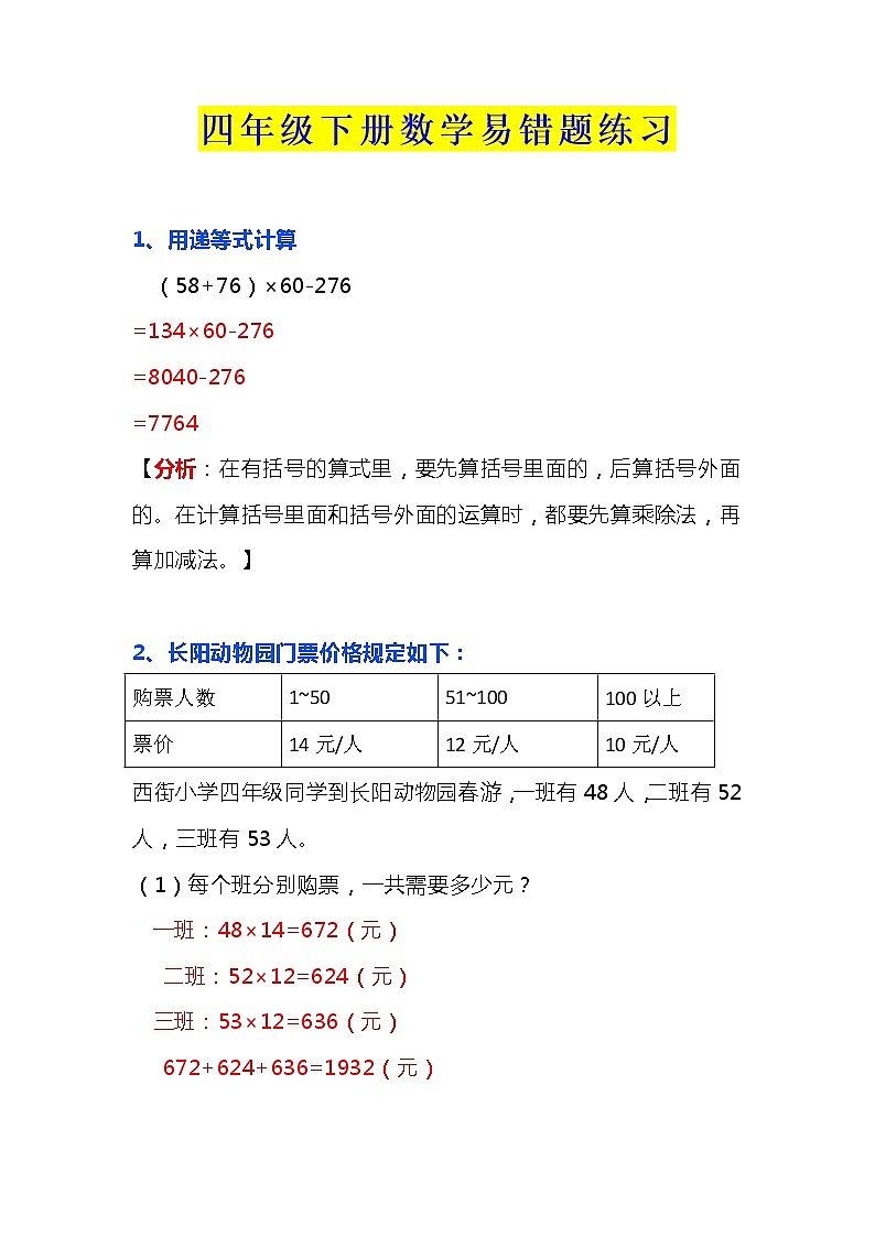 小学四年级下册数学期末必考易错题汇总（带习题）第1页