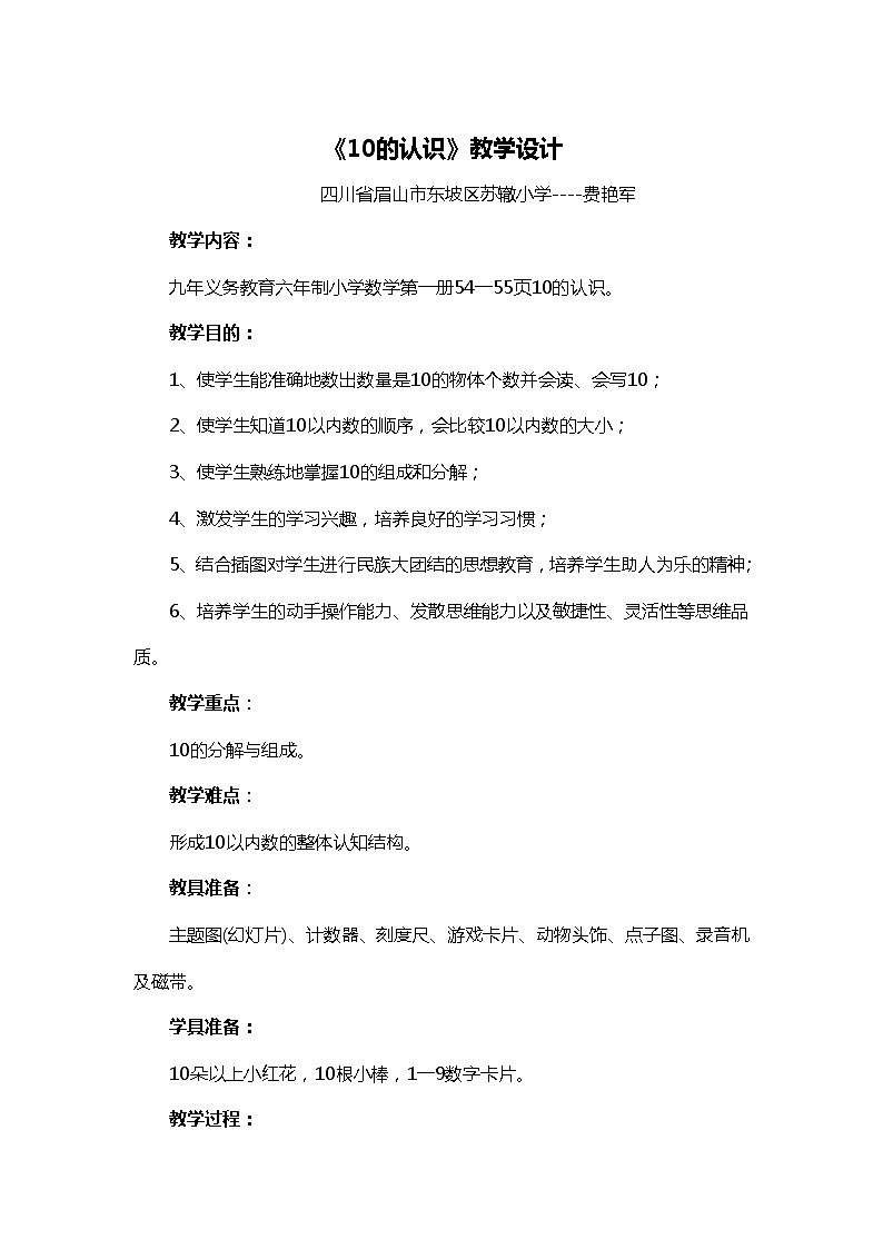 西师版小学数学一年级上册《10的认识》教学设计01