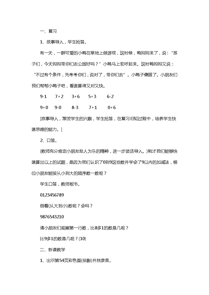 西师版小学数学一年级上册《10的认识》教学设计02