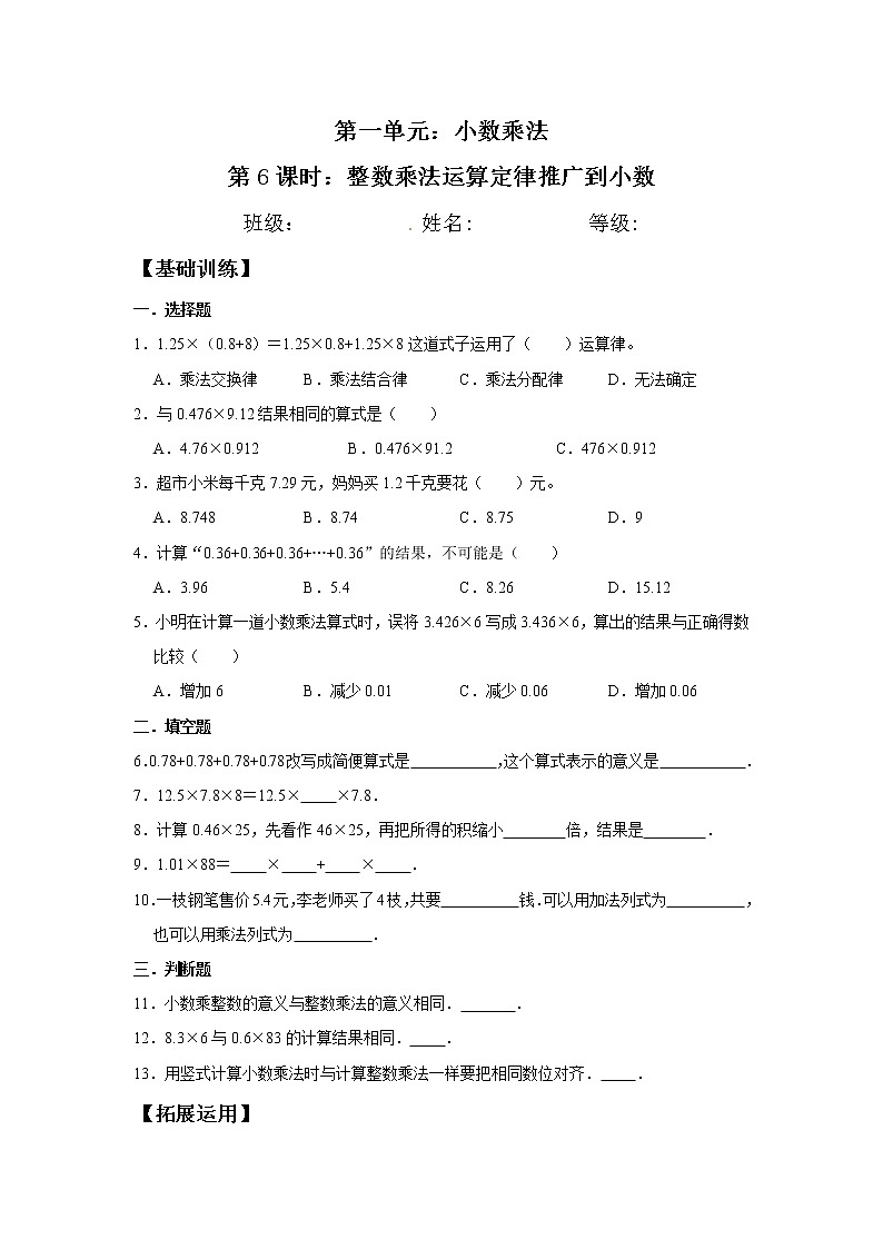 【分层训练】1.6 整数乘法运算定律推广到小数  五年级上册数学同步练习 人教版（含答案）01