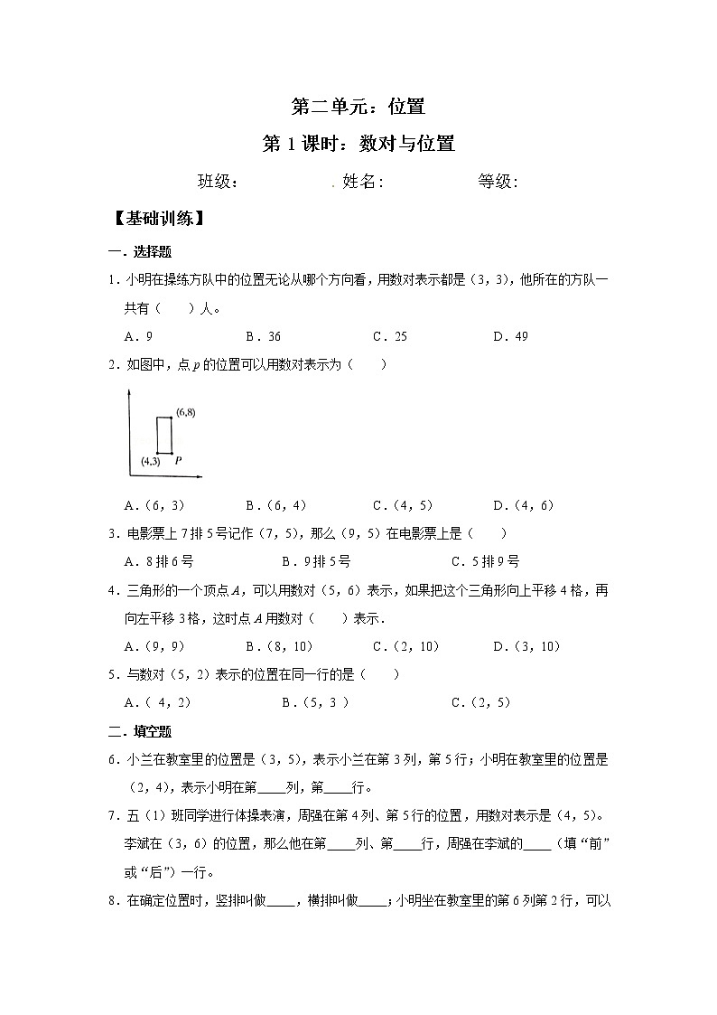 【分层训练】2.1 数对与位置  五年级上册数学同步练习 人教版（含答案）01