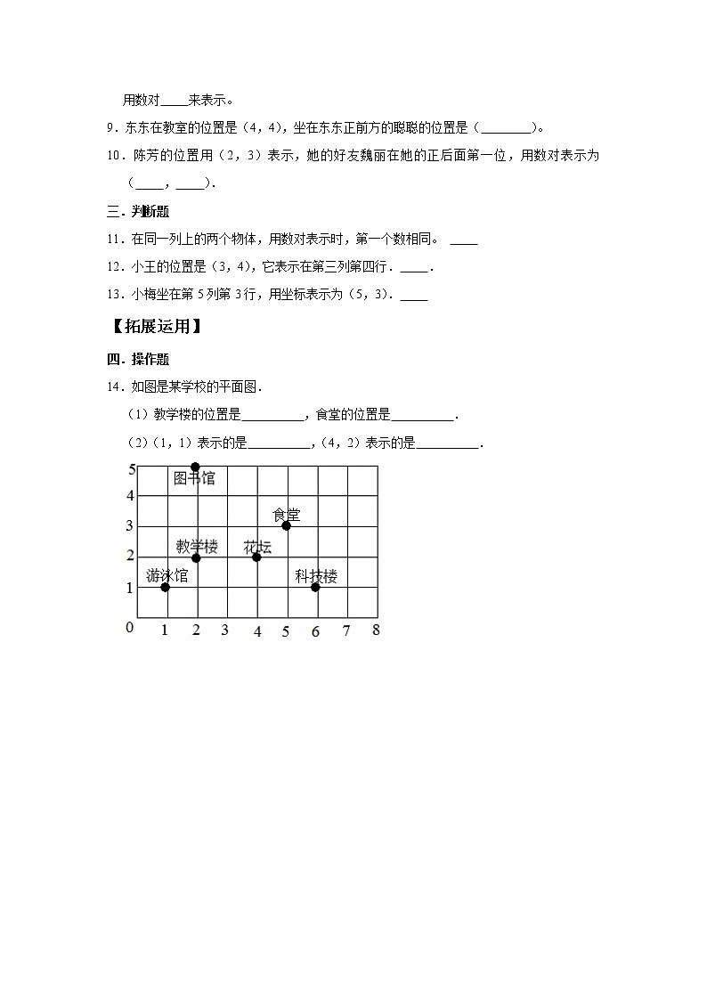 【分层训练】2.1 数对与位置  五年级上册数学同步练习 人教版（含答案）02