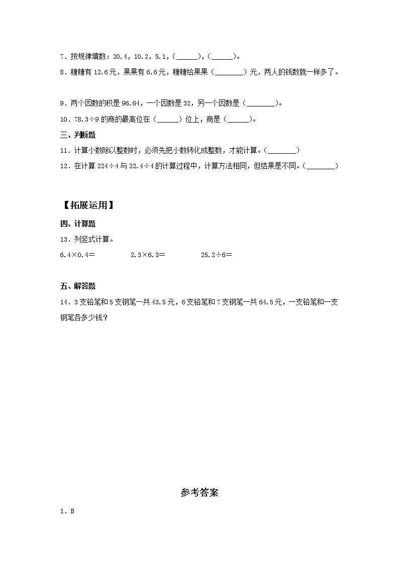 【分层训练】3.1 除数是整数的小数除法 五年级上册数学同步练习 人教版（含答案）第2页