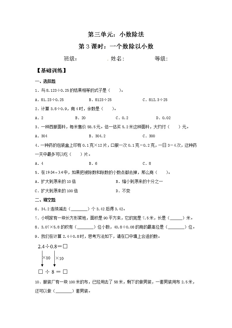 【分层训练】3.3 一个数除以小数 五年级上册数学同步练习 人教版（含答案）第1页