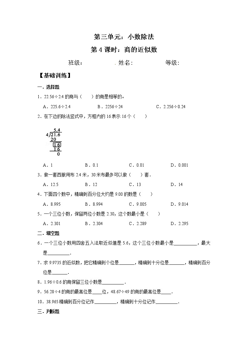 【分层训练】3.4 商的近似数 五年级上册数学同步练习 人教版（含答案）01