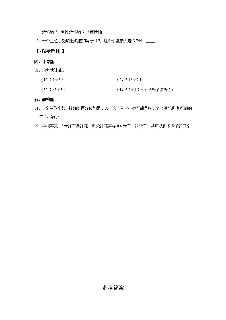 【分层训练】3.4 商的近似数 五年级上册数学同步练习 人教版（含答案）02