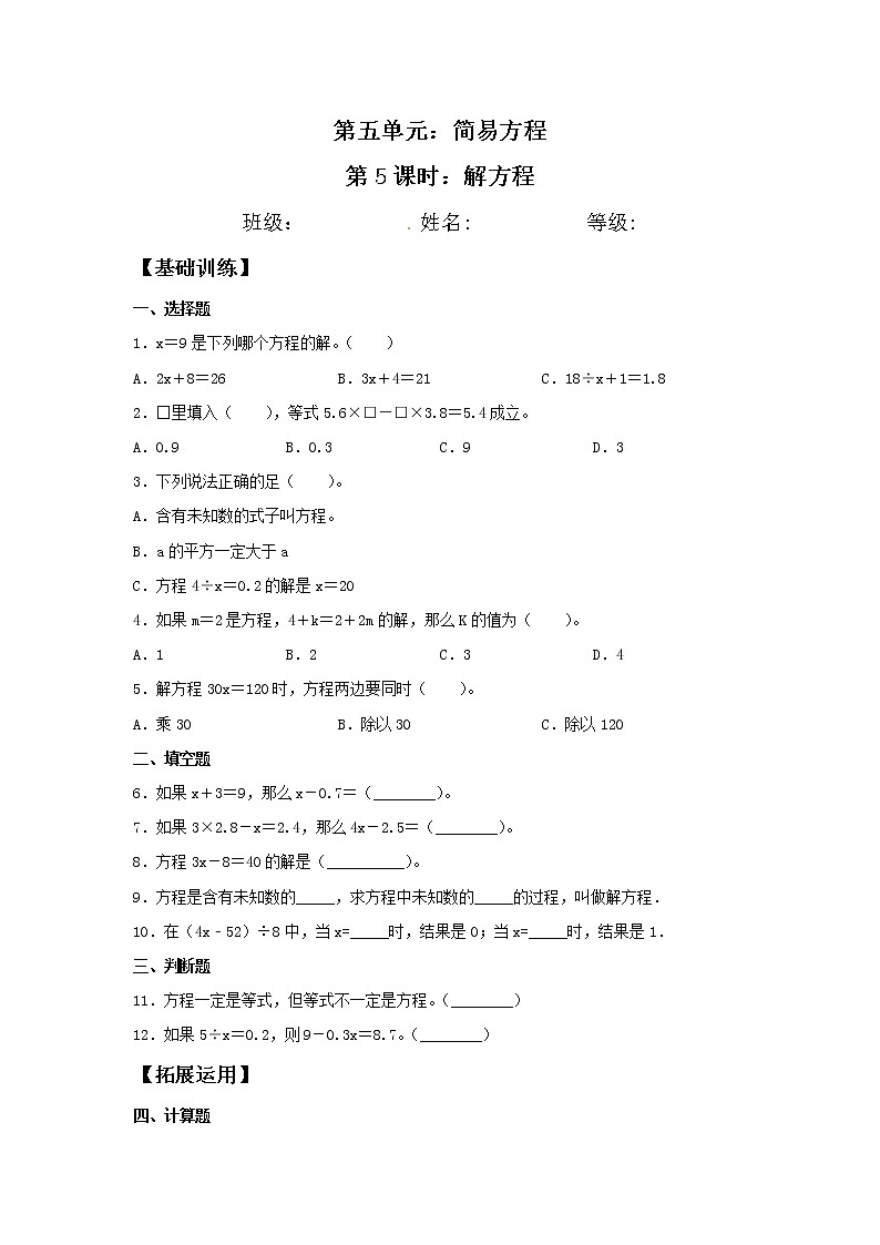 【分层训练】5.5 解方程  五年级上册数学同步练习 人教版（含答案）01