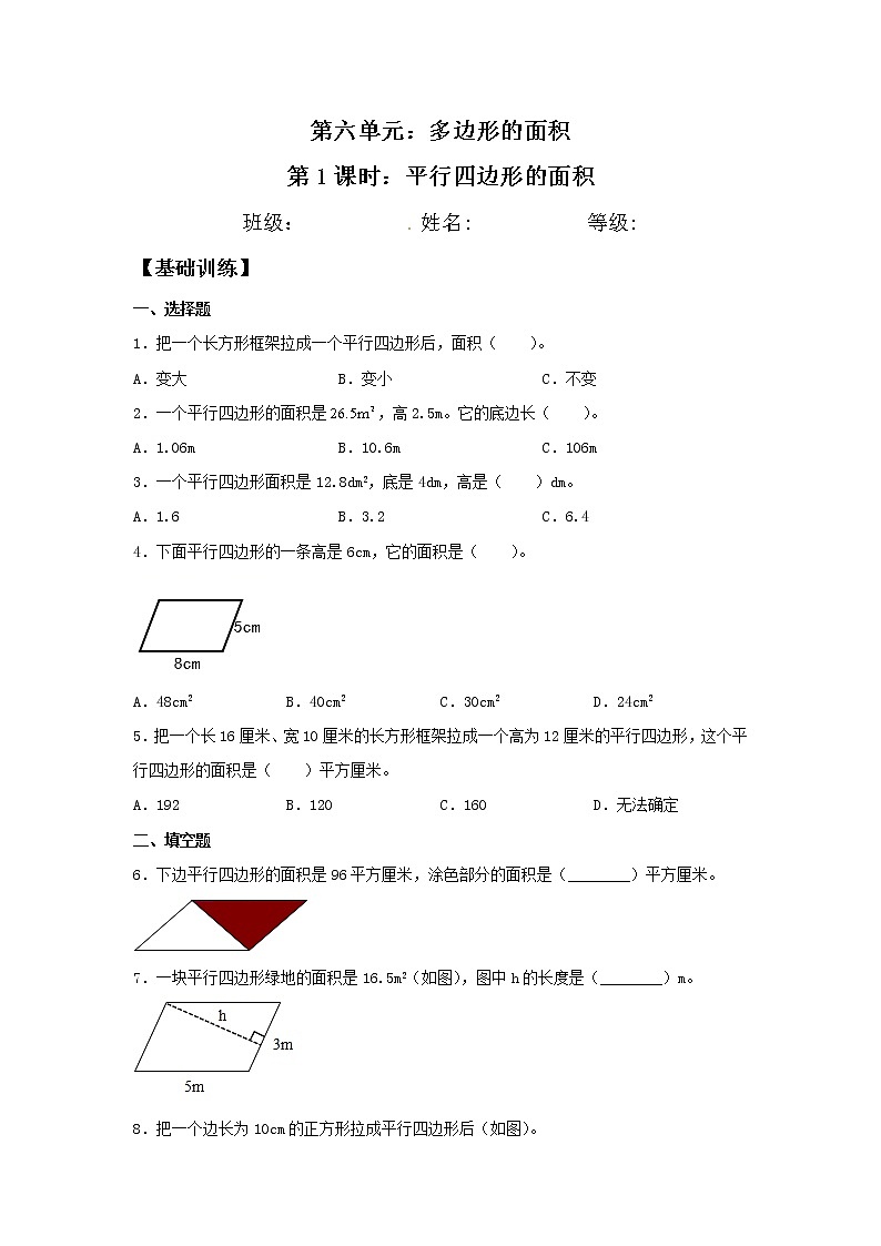 【分层训练】6.1 平行四边形的面积  五年级上册数学同步练习 人教版（含答案）01