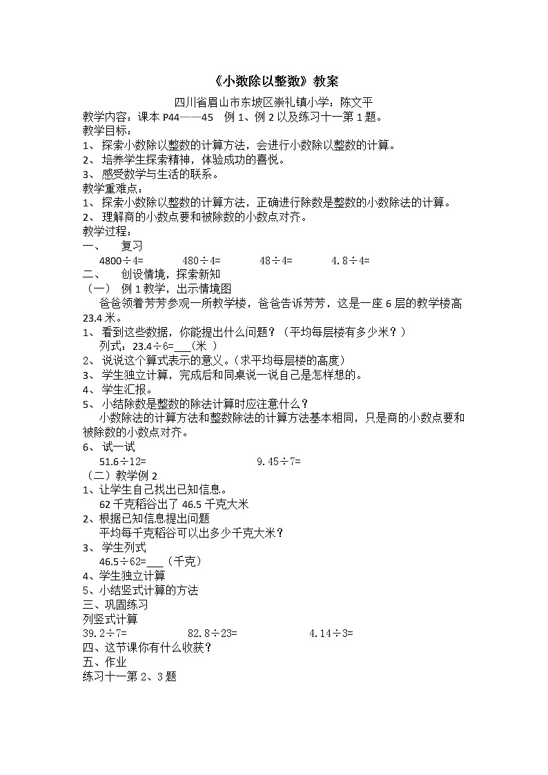 《小数除以整数》教案眉山市东坡区崇礼小学陈文平第1页