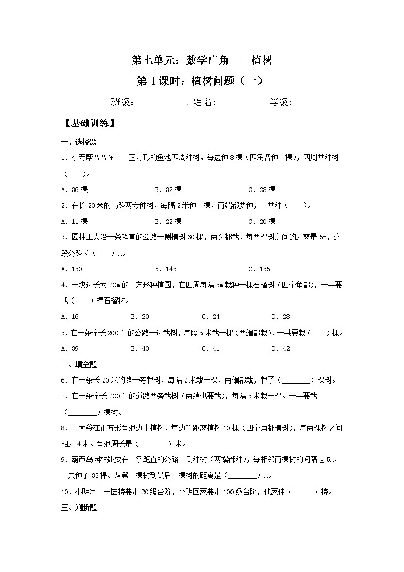 【分层训练】7.1 植树问题（一）  五年级上册数学同步练习 人教版（含答案）01