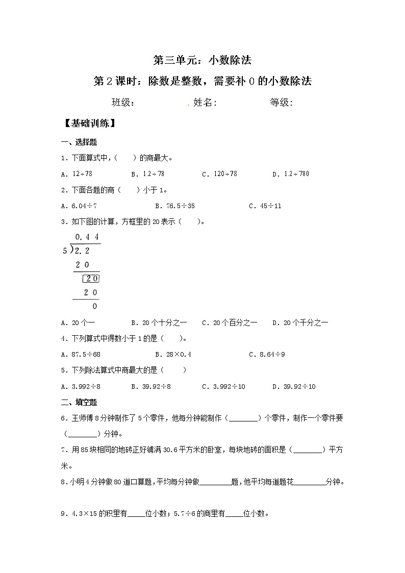 【分层训练】3.2 除数是整数，需要补0的小数除法 五年级上册数学同步练习 人教版（含答案）第1页