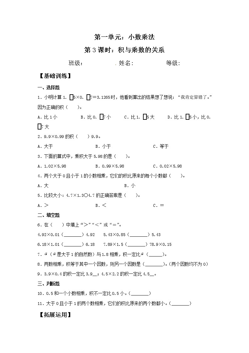 【分层训练】1.3 积与乘数的关系  五年级上册数学同步练习 人教版（含答案）第1页