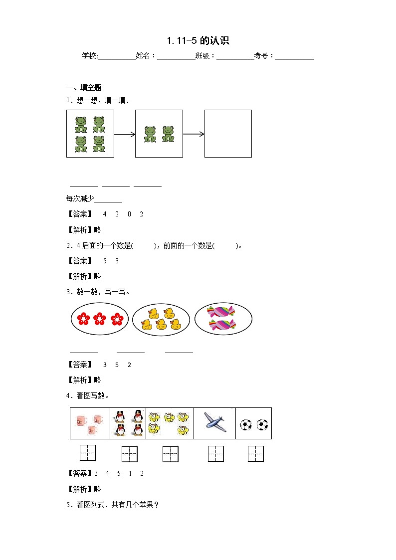 1.11-5的认识同步练习西师大版数学一年级上册01