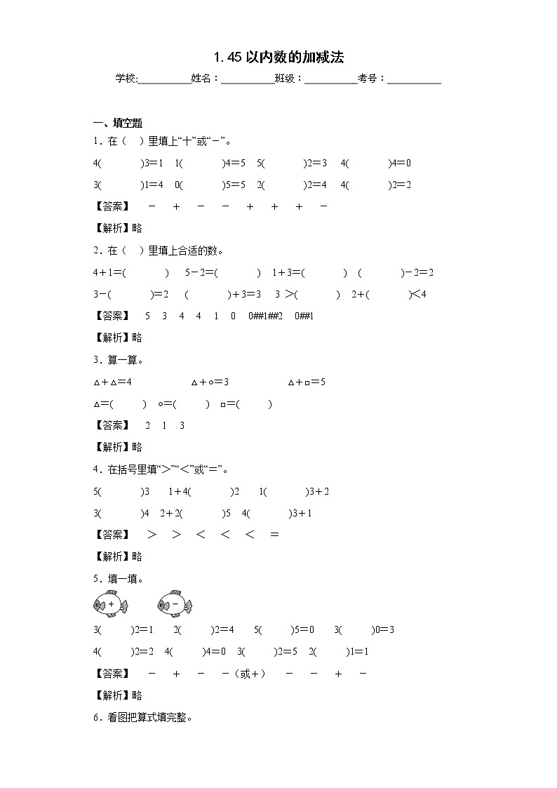 1.45以内数的加减法同步练习西师大版数学一年级上册（解析版）第1页