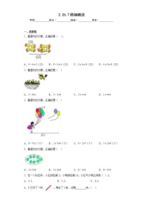 2020-2021学年6，7的加减法课时练习