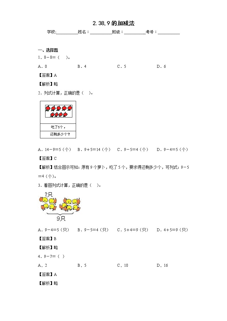2.38,9的加减法同步练习西师大版数学一年级上册（解析版）第1页