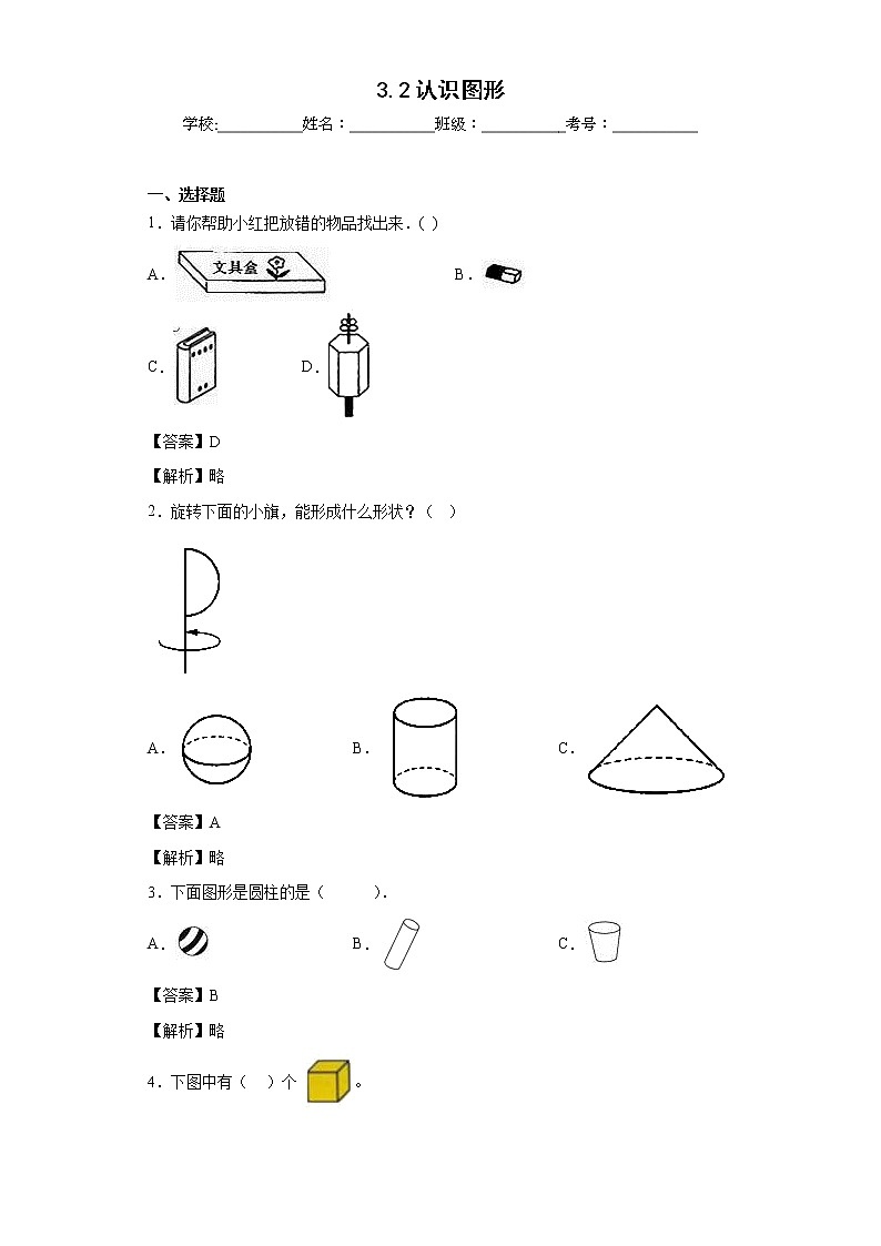 3.2认识图形同步练习西师大版数学一年级上册01