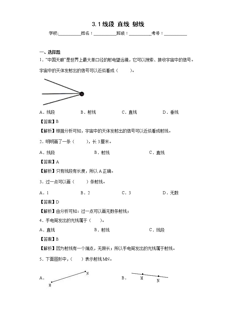 3.1线段直线射线同步练习人教版数学四年级上册01