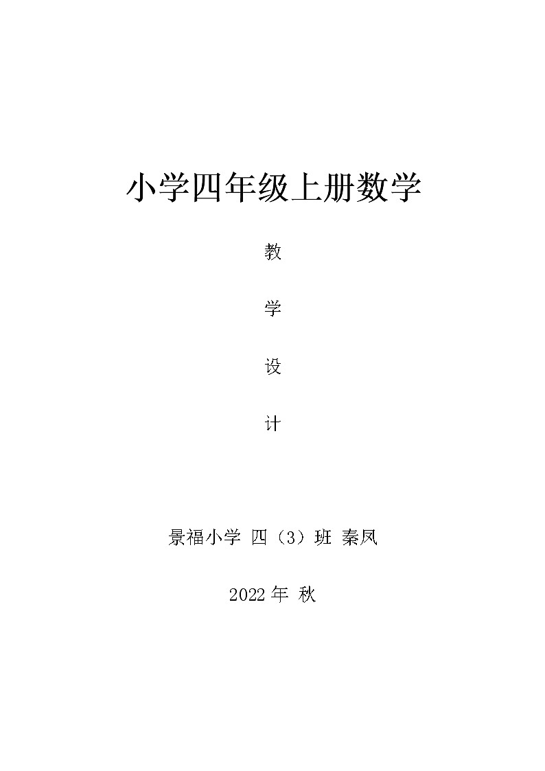 小学北师大四年级上册数学教学 设计全册 秦凤   教案01