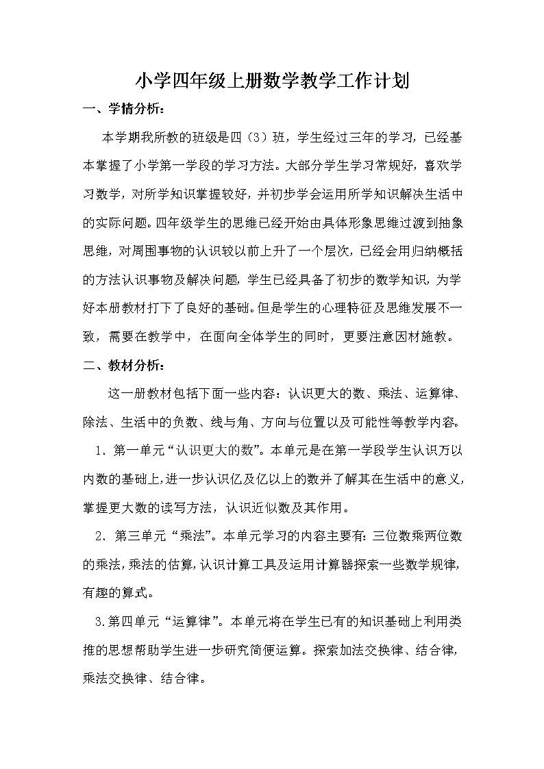 小学北师大四年级上册数学教学 设计全册 秦凤   教案02