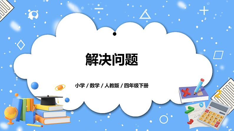 人教版四下1.4《解决问题》PPT课件（送教案+练习）01