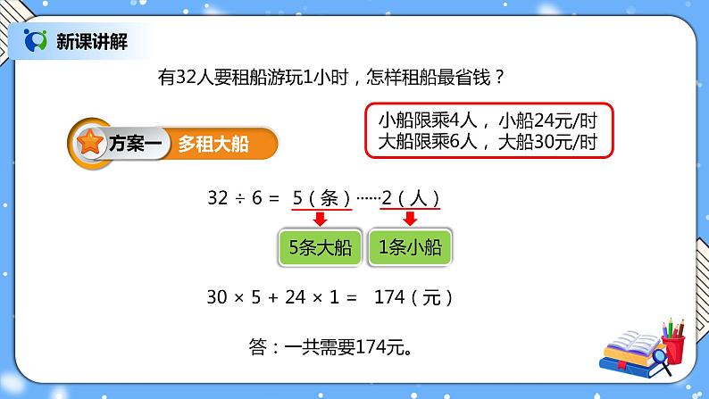 人教版四下1.4《解决问题》PPT课件（送教案+练习）04