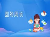 人教版小学数学六上 5圆 2 圆的周长课件