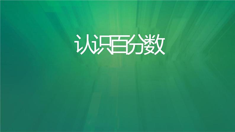 人教版小学数学六上  6  百分数（一）课件第1页