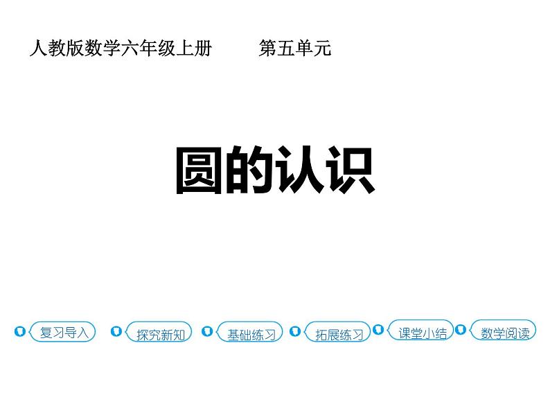 人教版小学数学六上 5圆 1圆的认识课件01