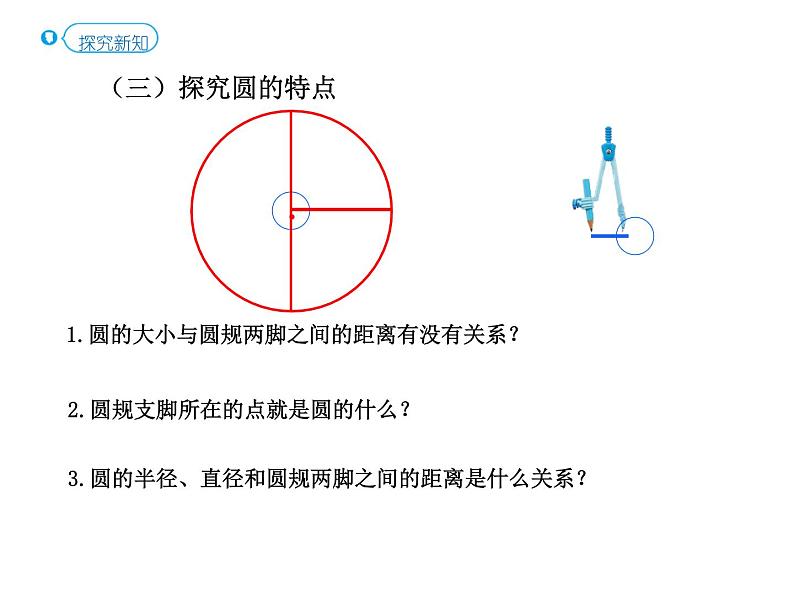 人教版小学数学六上 5圆 1圆的认识课件06