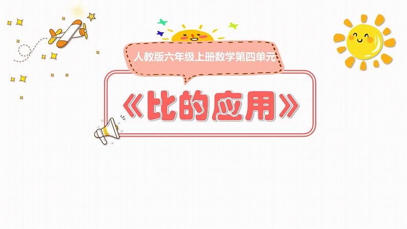 人教版小学数学六上 4  比 课件01