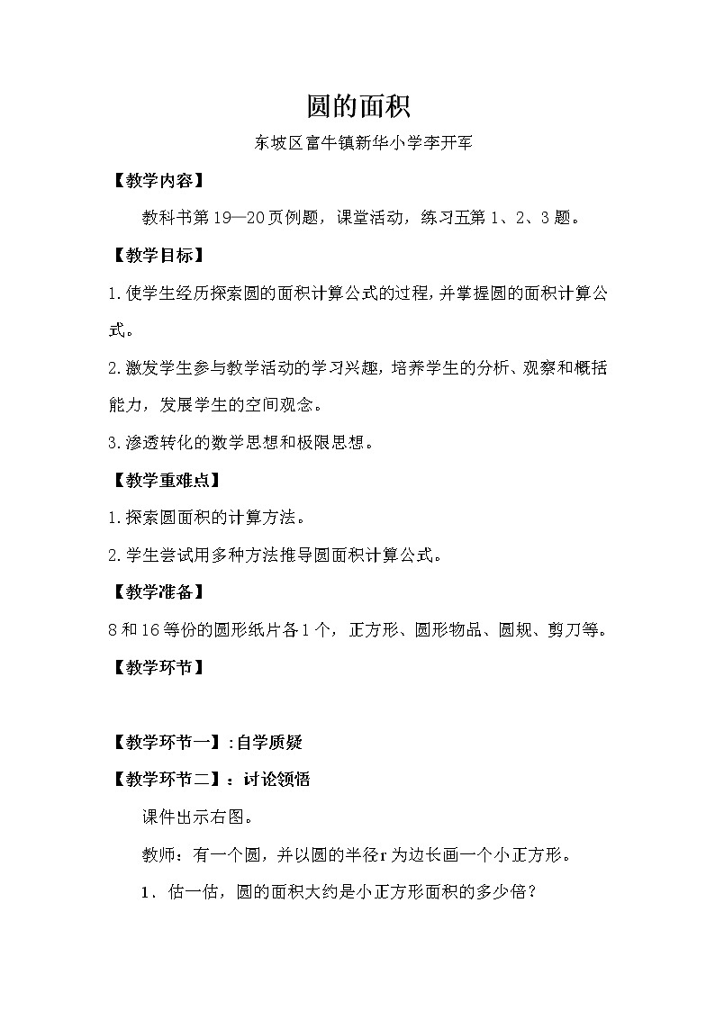 数学西师版六年级上册《圆的面积》教学设计第1页