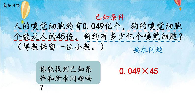 【2022秋季新教材】人教版数学五年级上册 积的近似数 精品课件第5页