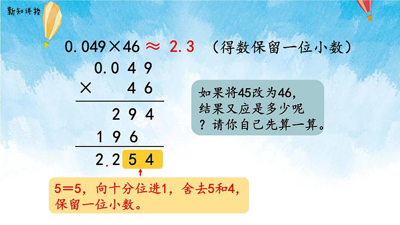 【2022秋季新教材】人教版数学五年级上册 积的近似数 精品课件第7页