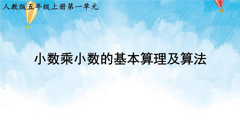 【2022秋季新教材】人教版数学五年级上册 小数乘小数的基本算理及算法 精品课件第1页