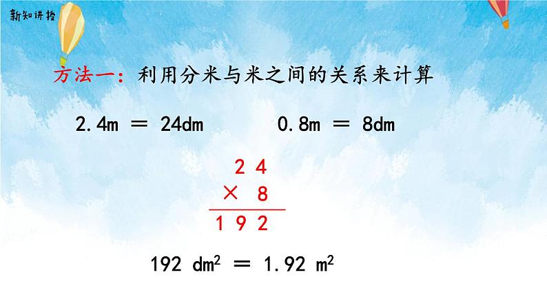 【2022秋季新教材】人教版数学五年级上册 小数乘小数的基本算理及算法 精品课件第6页