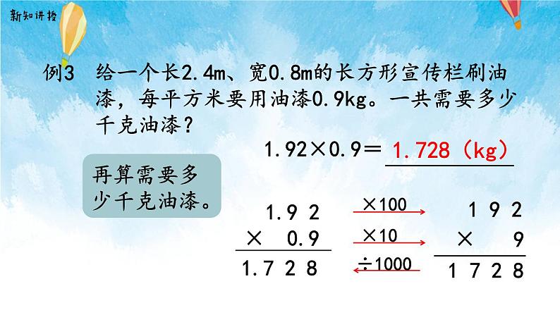 【2022秋季新教材】人教版数学五年级上册 小数乘小数的基本算理及算法 精品课件第8页