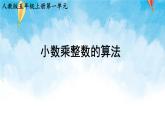 【2022秋季新教材】人教版数学五年级上册 小数乘整数的算法 精品课件