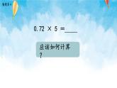 【2022秋季新教材】人教版数学五年级上册 小数乘整数的算法 精品课件