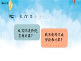 【2022秋季新教材】人教版数学五年级上册 小数乘整数的算法 精品课件