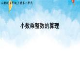 【2022秋季新教材】人教版数学五年级上册 小数乘整数的算理 精品课件