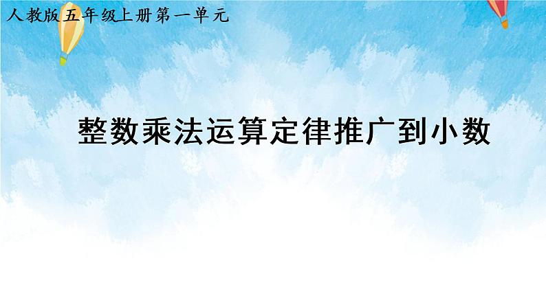 【2022秋季新教材】人教版数学五年级上册 整数乘法运算定律推广到小数 精品课件01