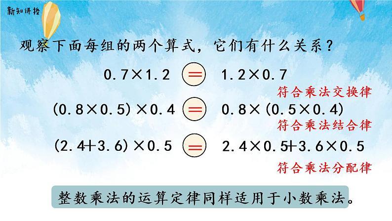 【2022秋季新教材】人教版数学五年级上册 整数乘法运算定律推广到小数 精品课件05