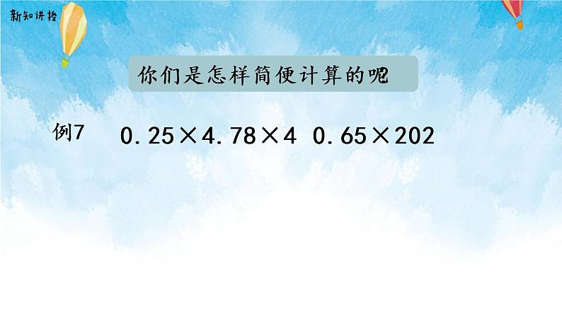 【2022秋季新教材】人教版数学五年级上册 整数乘法运算定律推广到小数 精品课件06