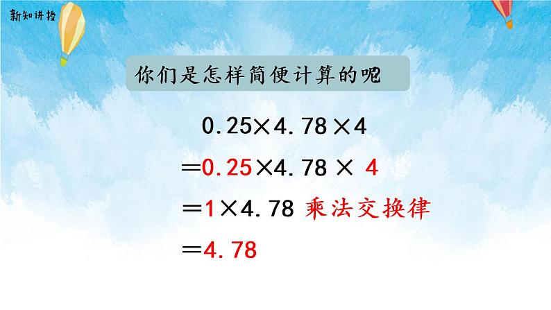 【2022秋季新教材】人教版数学五年级上册 整数乘法运算定律推广到小数 精品课件07